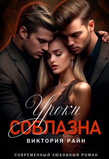 «Уроки соблазна» книга