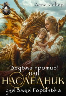 «Ведьма против! или Наследник для Змея Горыныча» книга