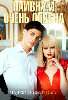 «Наивна и очень опасна» книга