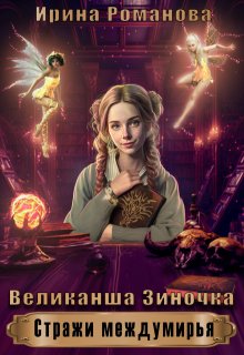 «Великанша Зиночка» книга