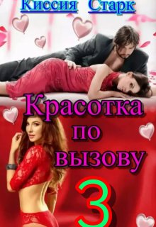 «Красотка по вызову 3» книга