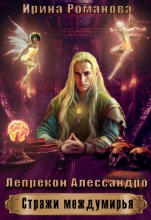 «Лепрекон Алессандро» книга