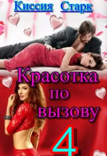 «Красотка по вызову 4» книга