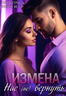 «Измена. Нас (не) вернуть» книга