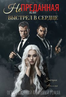 «Не преданная или выстрел в сердце» книга