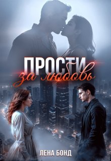 «Прости за любовь»