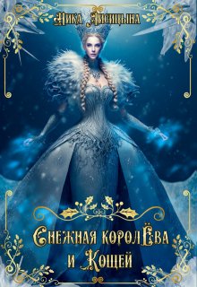 «Снежная Королёва и Кощей» книга