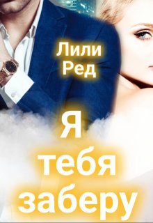 «Я тебя заберу» книга