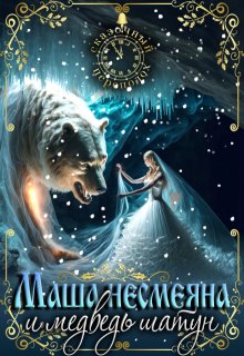 «Маша Несмеяна и медведь шатун» книга