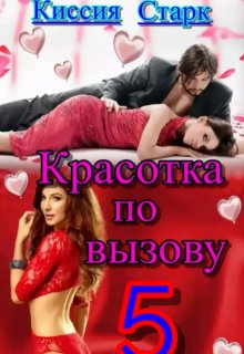 «Красотка по вызову 5» книга