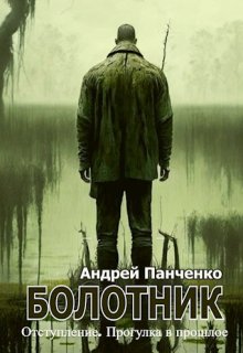 «Болотник Книга 4» книга