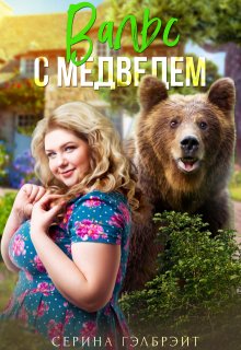 «Вальс с медведем» книга