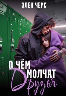 «О чём молчат друзья»