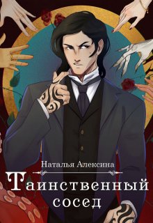 «Таинственный сосед» книга