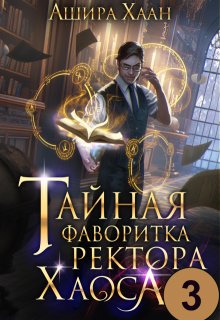 «Тайная фаворитка ректора Хаоса, серия 3» книга