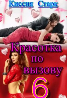 «Красотка по вызову 6» книга