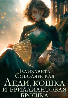 «Леди, кошка и бриллиантовая брошка» книга