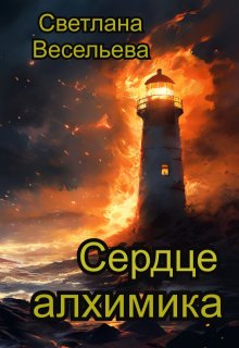 «Сердце алхимика» книга