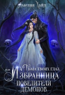 «Тьма твоих глаз, или Избранница Повелителя демонов» книга