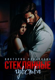 «Стеклянные чувства» книга