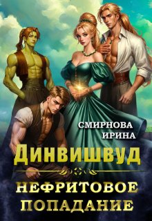 «Динвишвуд. Нефритовое попадание» книга