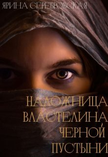 «Наложница Властелина Черной Пустыни» книга