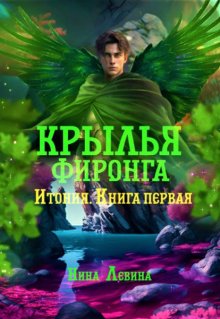 «Крылья фиронга» книга