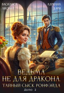 «Ведьма не для дракона. Тайный сыск, дело два» книга