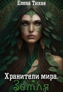 «Хранители мира. Земля» книга