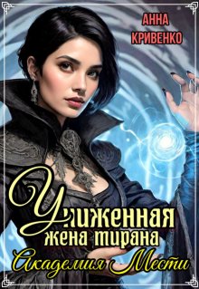 «Униженная жена тирана. Академия Мести» книга