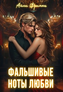 «Фальшивые ноты любви»