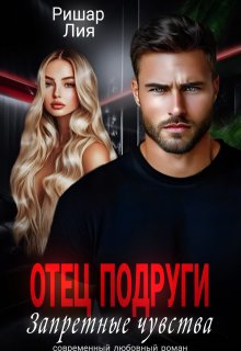 «Отец подруги. Запретные чувства» книга