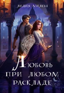 «Любовь при любом раскладе» книга