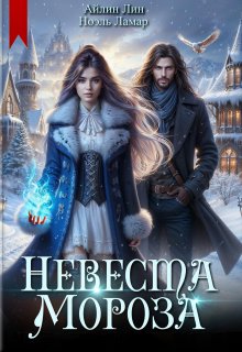 «Невеста Мороза» книга