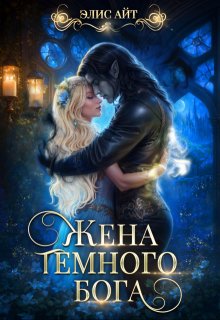 «Жена темного бога» книга