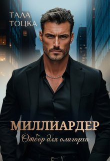 «Миллиардер» книга