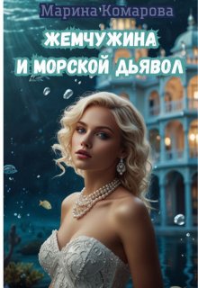 «Жемчужина и морской дьявол» книга