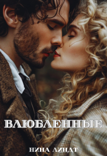 «Влюбленные» книга