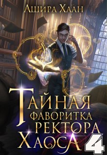 «Тайная фаворитка ректора Хаоса, серия 4» книга