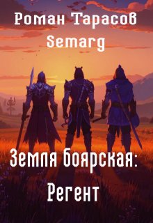 «Земля боярская: Регент» книга