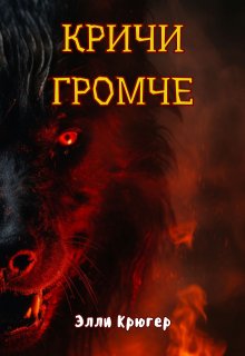 «Кричи громче»