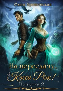 «На пересдачу, Кэсси Рок! Вторая попытка» книга