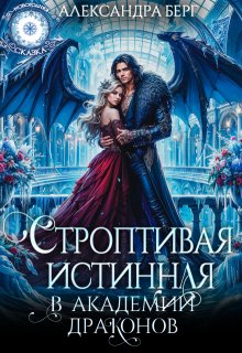 «Строптивая истинная в Академии Драконов»