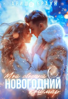 «Мой сводный новогодний кошмар»