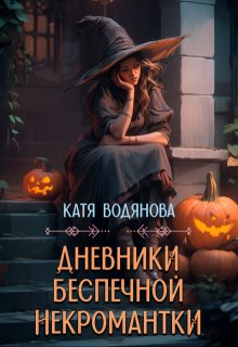 «Дневники беспечной некромантки» книга