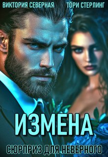 «Измена. Сюрприз для неверного» книга