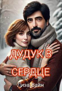 «Дудук в Сердце» книга