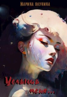 «Услышь меня…» книга