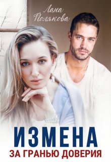 «Измена. За гранью доверия» книга