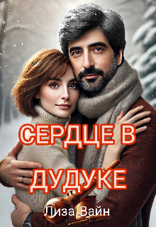 «Сердце в Дудуке» книга